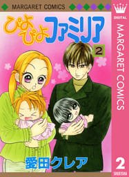 ぴよぴよファミリア ワンダフル 1 電子書籍 コミック 小説 実用書 なら ドコモのdブック