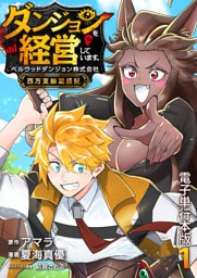 ダンジョンを経営しています ベルウッドダンジョン株式会社西方支部繁盛記【電子単行本版】 1