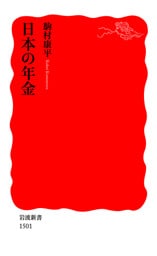 日本の年金