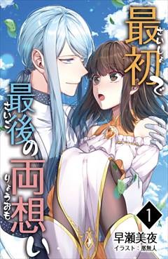 最初で最後の両想い