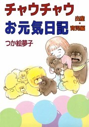 チャウチャウお元気日記　出産・育児編