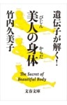 遺伝子が解く！　美人の身体（からだ）