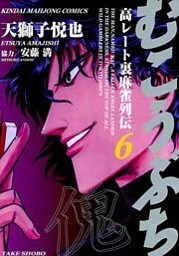 むこうぶち 高レート裏麻雀列伝 (6)