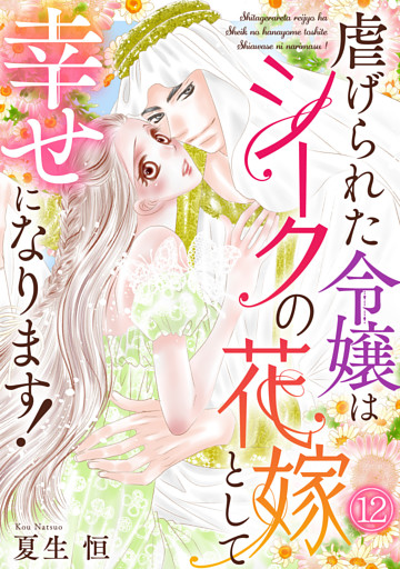 虐げられた令嬢はシークの花嫁として幸せになります！(12)