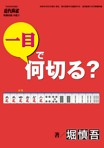 麻雀・一目で何切る？【近代麻雀付録小冊子シリーズ】 (3)