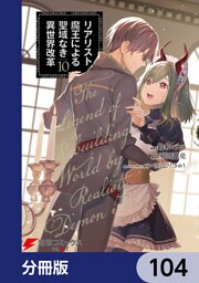 リアリスト魔王による聖域なき異世界改革【分冊版】　104