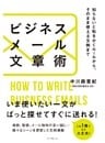 ビジネスメール文章術