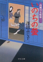 いのちの螢　高瀬川女船歌二
