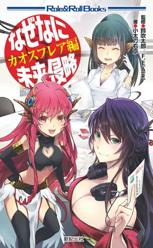 なぜなに未来侵略 カオスフレア編