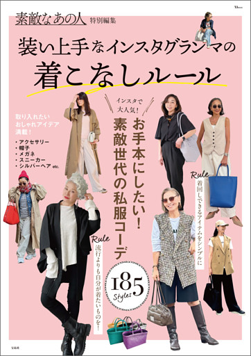 素敵なあの人特別編集 装い上手なインスタグランマの着こなしルール