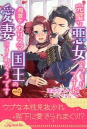 完璧な悪女のつもりですが、何故かカリスマ国王の愛妻にされそうです【5】