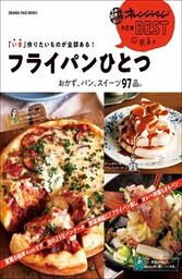 「いま」作りたいものが全部ある！　フライパンひとつ　おかず、パン、スイーツ97品。