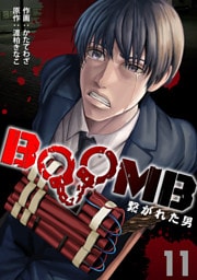 BOOMB～繋がれた男～(11)