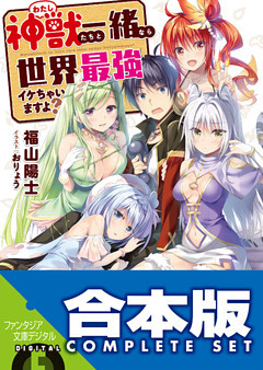 【合本版】神獣＜わたし＞たちと一緒なら世界最強イケちゃいますよ？