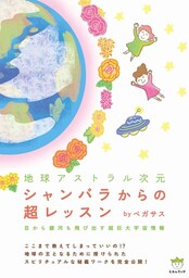 シャンバラからの超レッスン