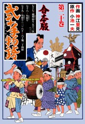 弐十手物語【合本版】　20