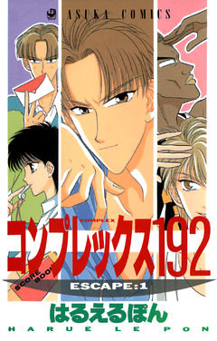 コンプレックス１９２