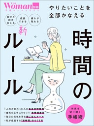 やりたいことを全部かなえる 時間の新ルール