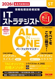 2026年度版 ALL IN ONE パーフェクトマスター ITストラテジスト