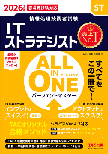 2026年度版 ALL IN ONE パーフェクトマスター ITストラテジスト