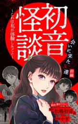 ホラー シルキー　初音怪談～これは私が体験したこと～　story06