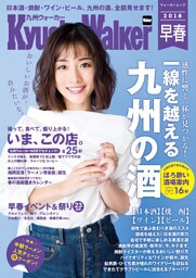 KyushuWalker九州ウォーカー　早春　2018