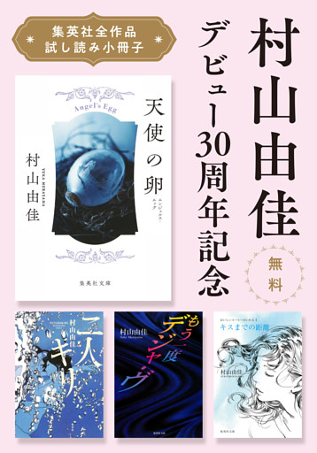【無料】村山由佳デビュー30周年記念「集英社全作品試し読み小冊子」