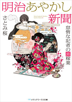 明治あやかし新聞