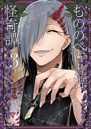 もののべ古書店怪奇譚　3巻