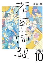 若草同盟【単話】１０