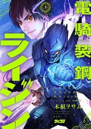 電騎装鋼 ライジン（１）