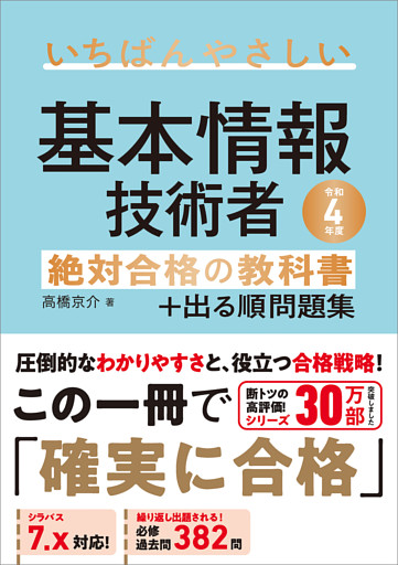 【令和４年度】　いちばんやさしい 基本情報技術者　絶対合格の教科書＋出る順問題集