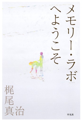 メモリー・ラボへようこそ