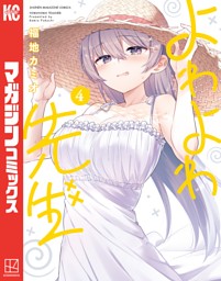 よわよわ先生（1） （福地カミオ | 講談社） 無料試し読みならドコモ