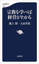 宗教を学べば経営がわかる