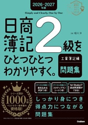 2026-2027年版 日商簿記2級をひとつひとつわかりやすく。工業簿記編(問題集)
