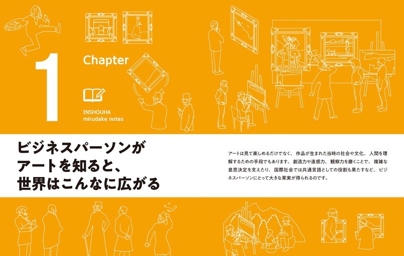 Chapter 1 ビジネスパーソンがアートを知ると、世界はこんなに広がる