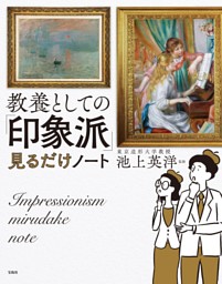 教養としての「印象派」見るだけノート 表紙