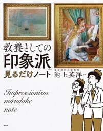 教養としての「印象派」見るだけノート