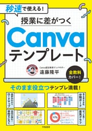 秒速で使える！　授業に差がつくCanvaテンプレート
