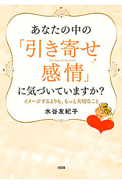 あなたの中の「引き寄せ感情」に気づいていますか？（大和出版）