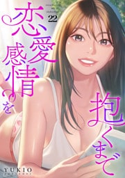 恋愛感情を抱くまで２２