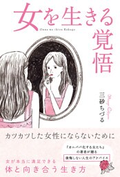 女を生きる覚悟