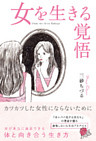 女を生きる覚悟