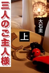 三人のご主人様　上