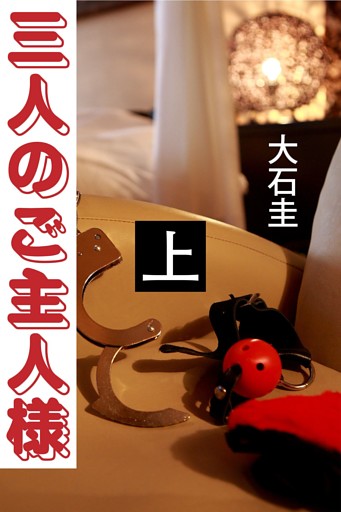 三人のご主人様
