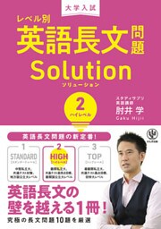 大学入試 レベル別英語長文問題ソリューション2 ハイレベル