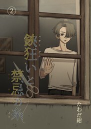 鋏狂いと禁忌の糸(2)