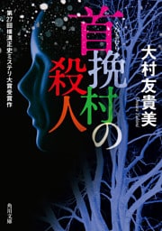 首挽村の殺人