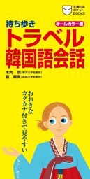 持ち歩き トラベル韓国語会話